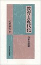 教育と近代化: 日本の経験
