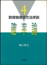 確率論 (数理物理学方法序説 4)