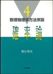 確率論 (数理物理学方法序説 4)
