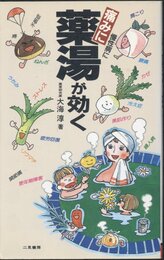 痛みに慢性病に薬湯が効く (サラ・ブックス)