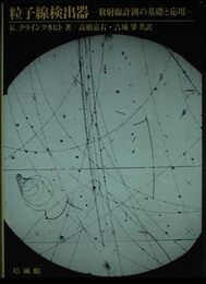 粒子線検出器: 放射線計測の基礎と応用