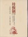 母権制 下巻: 古代世界の女性支配 その宗教と法に関する研究