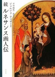 ルネサンス画人伝 (続)