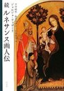 ルネサンス画人伝 (続)