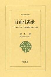 日東壮遊歌: ハングルでつづる朝鮮通信使の記録 (東洋文庫 662)