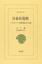 日東壮遊歌: ハングルでつづる朝鮮通信使の記録 (東洋文庫 662)