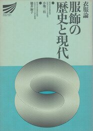 衣服論―服飾の歴史と現代 (放送大学教材)