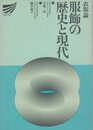 衣服論―服飾の歴史と現代 (放送大学教材)