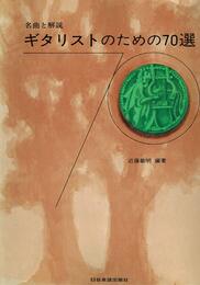 名曲と解説　ギタリストのための70選