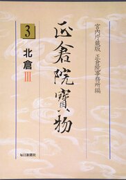 正倉院寶物 3 宮内庁蔵版