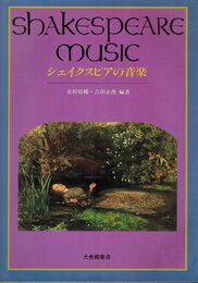 シェイクスピアの音楽