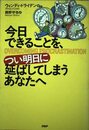 今日できることを、つい明日に延ばしてしまうあなたへ