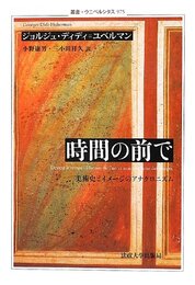 時間の前で: 美術史とイメージのアナクロニズム (叢書・ウニベルシタス 975)