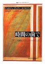 時間の前で: 美術史とイメージのアナクロニズム (叢書・ウニベルシタス 975)