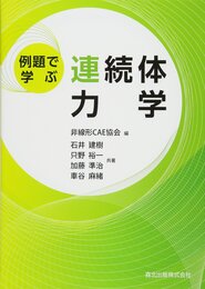 例題で学ぶ連続体力学