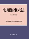 実用海事六法 平成30年版