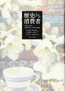 歴史のなかの消費者: 日本における消費と暮らし 1850-2000