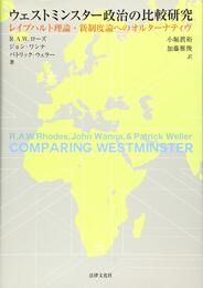 ウェストミンスター政治の比較研究―レイプハルト理論・新制度論へのオルターナティヴ