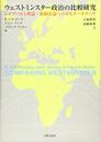 ウェストミンスター政治の比較研究―レイプハルト理論・新制度論へのオルターナティヴ
