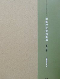 建築設計資料集成 余暇・宿泊