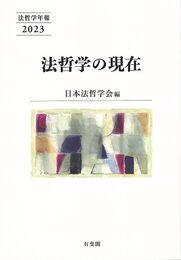 法哲学の現在: 法哲学年報2023