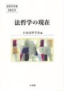 法哲学の現在: 法哲学年報2023