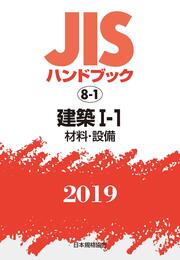 JISハンドブック 建築I-1[材料・設備] (8-1;2019)