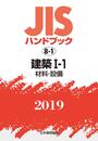 JISハンドブック 建築I-1[材料・設備] (8-1;2019)