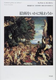 絵画をいかに味わうか