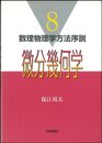 微分幾何学 (数理物理学方法序説 8)