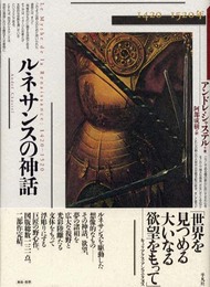 ルネサンスの神話: 一四二〇-一五二〇年