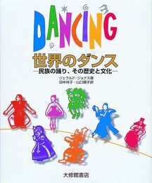 世界のダンス: 民族の踊り、その歴史と文化