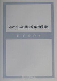 みかん作の経済性と農家の市場対応