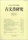 古文書研究　第85号