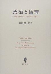 政治と倫理: 共同性を巡るヘブライとギリシアからの問い