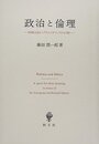 政治と倫理: 共同性を巡るヘブライとギリシアからの問い