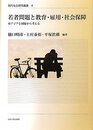 若者問題と教育・雇用・社会保障 (現代社会研究叢書 4)