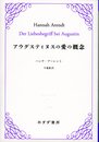 アウグスティヌスの愛の概念 (始まりの本)