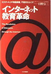 インターネット教育革命: eスクールが学級崩壊、不登校をなくす