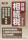 7訂版 詳細相続税 資料収集・財産評価・申告書作成の実務