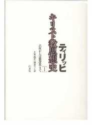 ティリッヒ キリスト教思想史全2巻