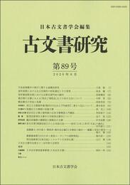 古文書研究 第89号