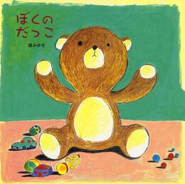 ぼくのだっこ (絵本・いつでもいっしょ 34)