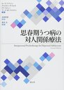 思春期うつ病の対人関係療法