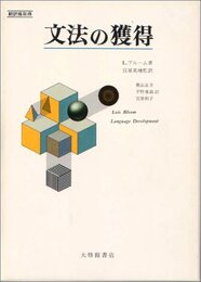 文法の獲得