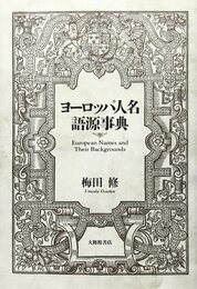 ヨーロッパ人名語源事典