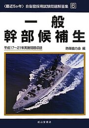 一般幹部候補生 平成17~20年実施問題収録: 最近5か年 (自衛官採用試験問題解答集 6)