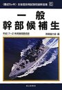 一般幹部候補生 平成17~20年実施問題収録: 最近5か年 (自衛官採用試験問題解答集 6)
