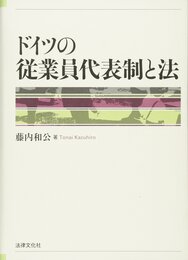 ドイツの従業員代表制と法