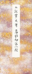 高野切第一種 (原色かな手本)